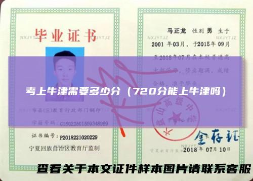 考上牛津需要多少分(720分能上牛津吗)