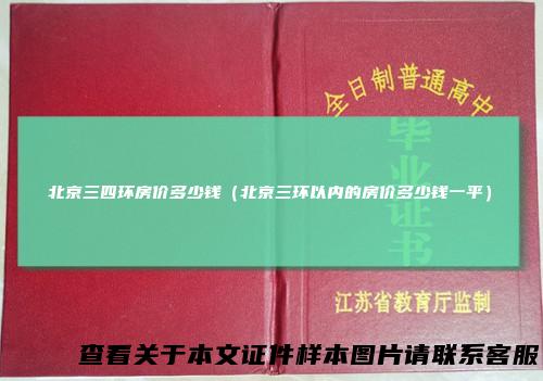北京三四环房价多少钱（北京三环以内的房价多少钱一平）