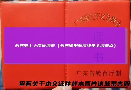长沙电工上岗证培训（长沙哪里有高级电工培训点）
