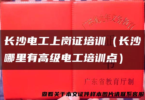 长沙电工上岗证培训（长沙哪里有高级电工培训点）