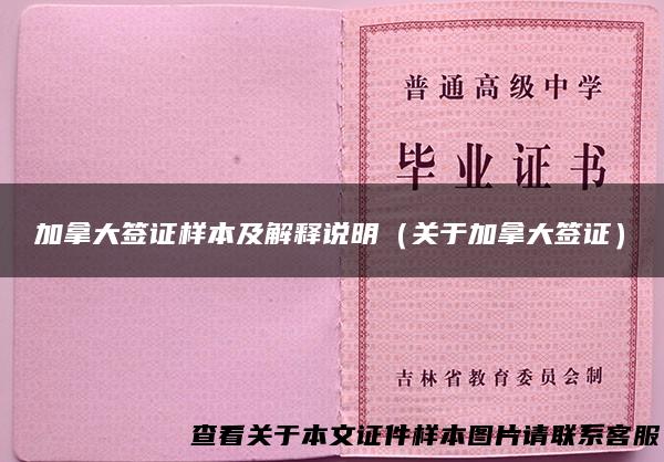 加拿大签证样本及解释说明（关于加拿大签证）