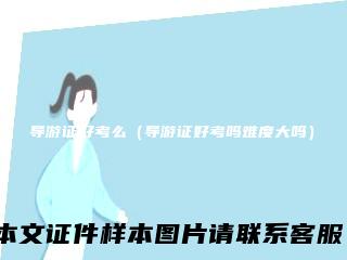 导游证好考么（导游证好考吗难度大吗）