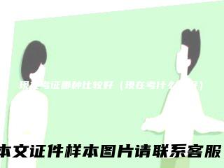 现在考证哪种比较好（现在考什么证好）