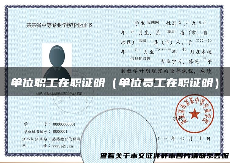 单位职工在职证明（单位员工在职证明）