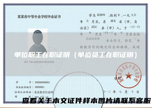单位职工在职证明（单位员工在职证明）