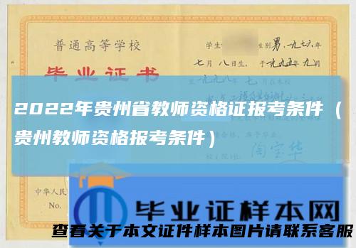 2022年贵州省教师资格证报考条件（贵州教师资格报考条件）