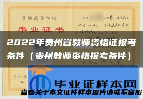 2022年贵州省教师资格证报考条件（贵州教师资格报考条件）