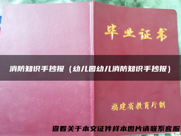 消防知识手抄报（幼儿园幼儿消防知识手抄报）
