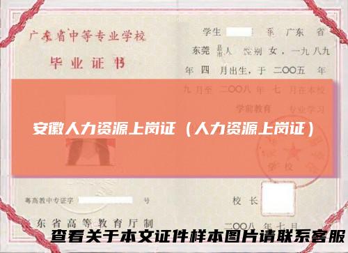 安徽人力资源上岗证（人力资源上岗证）