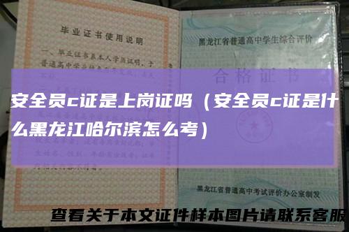 安全员c证是上岗证吗(安全员c证是什么黑龙江哈尔滨怎么考)