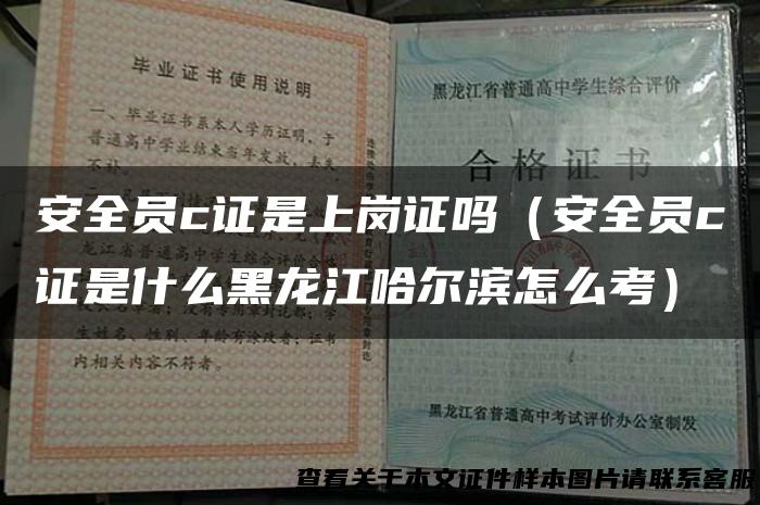安全员c证是上岗证吗（安全员c证是什么黑龙江哈尔滨怎么考）