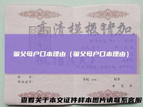 骗父母户口本理由（骗父母户口本理由）