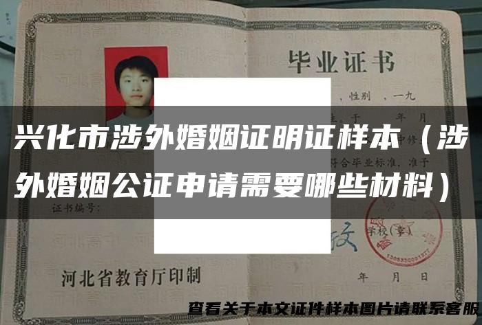 兴化市涉外婚姻证明证样本（涉外婚姻公证申请需要哪些材料）