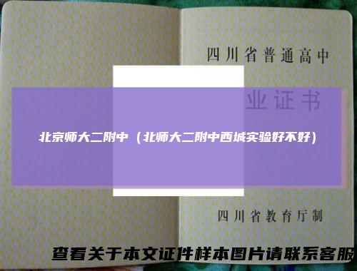 北京师大二附中(北师大二附中西城实验好不好)