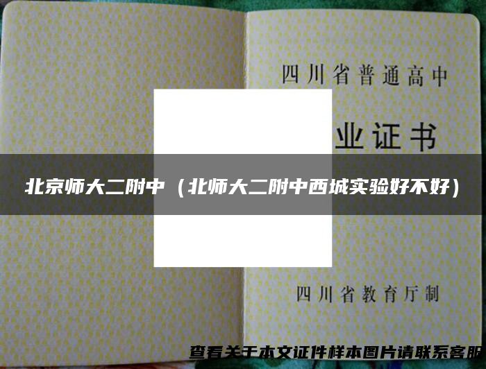 北京师大二附中（北师大二附中西城实验好不好）