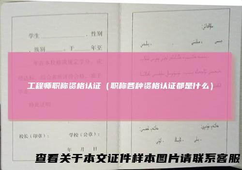 工程师职称资格认证（职称各种资格认证都是什么）