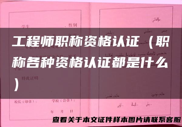 工程师职称资格认证（职称各种资格认证都是什么）
