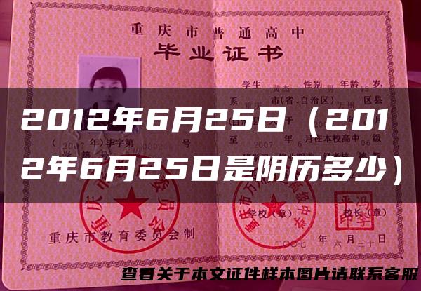 2012年6月25日（2012年6月25日是阴历多少）