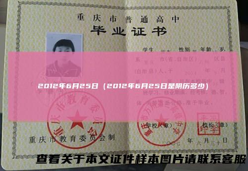 2012年6月25日(2012年6月25日是阴历多少)