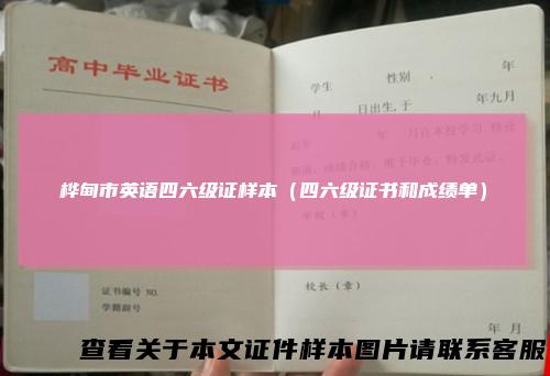 桦甸市英语四六级证样本（四六级证书和成绩单）