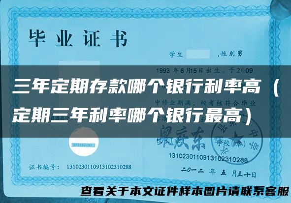 三年定期存款哪个银行利率高（定期三年利率哪个银行最高）