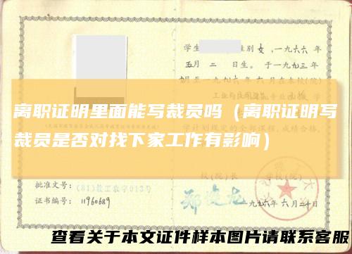 离职证明里面能写裁员吗（离职证明写裁员是否对找下家工作有影响）