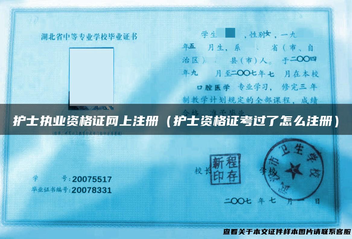 护士执业资格证网上注册（护士资格证考过了怎么注册）