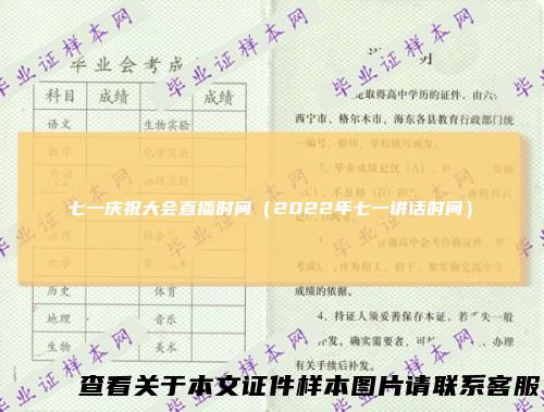 七一庆祝大会直播时间（2022年七一讲话时间）