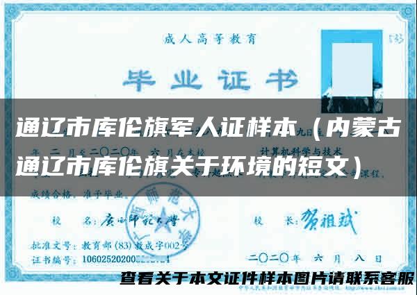 通辽市库伦旗军人证样本（内蒙古通辽市库伦旗关于环境的短文）
