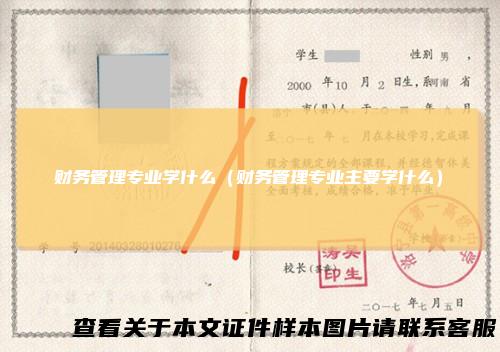 财务管理专业学什么（财务管理专业主要学什么）