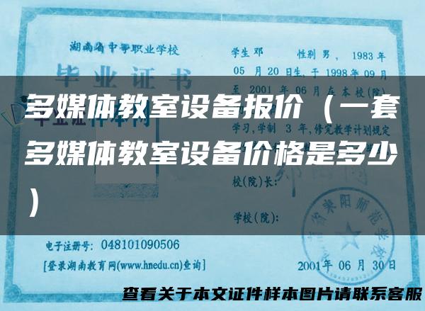 多媒体教室设备报价（一套多媒体教室设备价格是多少）