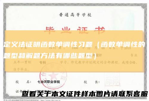 定义法证明函数单调性习题（函数单调性的题型和解题方法有哪些题型）