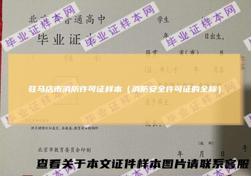 驻马店市消防许可证样本（消防安全许可证的全称）