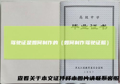 驾驶证是如何制作的（如何制作驾驶证照）