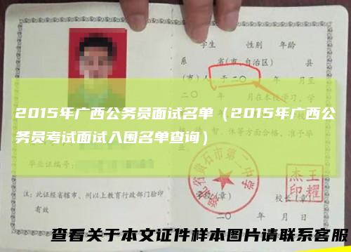 2015年广西公务员面试名单（2015年广西公务员考试面试入围名单查询）