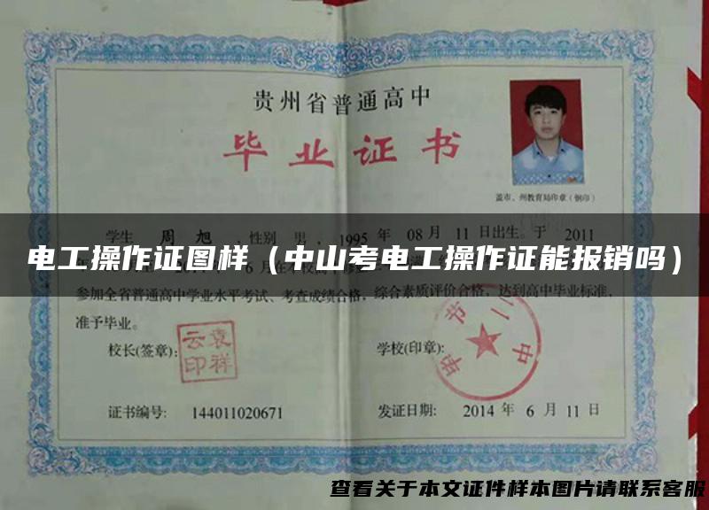 电工操作证图样（中山考电工操作证能报销吗）