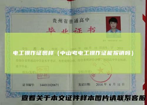 电工操作证图样(中山考电工操作证能报销吗)