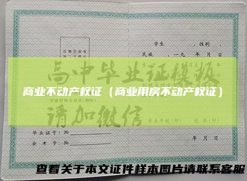 商业不动产权证（商业用房不动产权证）