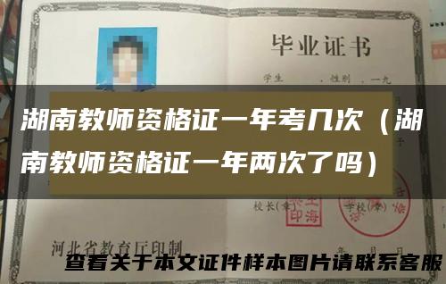 湖南教师资格证一年考几次（湖南教师资格证一年两次了吗）