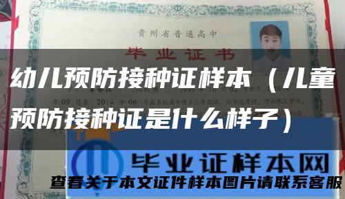 幼儿预防接种证样本（儿童预防接种证是什么样子）