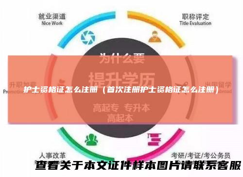 护士资格证怎么注册（首次注册护士资格证怎么注册）