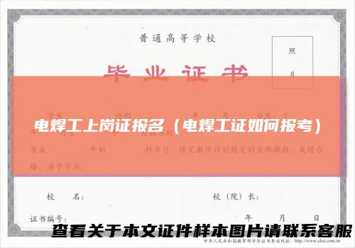 电焊工上岗证报名（电焊工证如何报考）