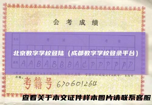 北京数字学校登陆（成都数字学校登录平台）