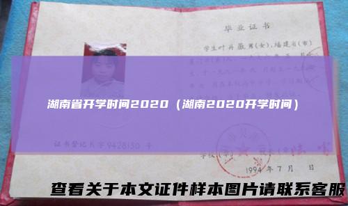 湖南省开学时间2020（湖南2020开学时间）