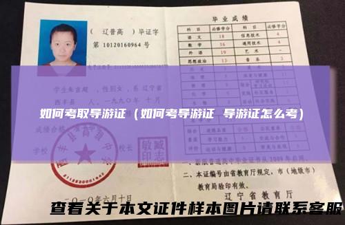 如何考取导游证（如何考导游证导游证怎么考）