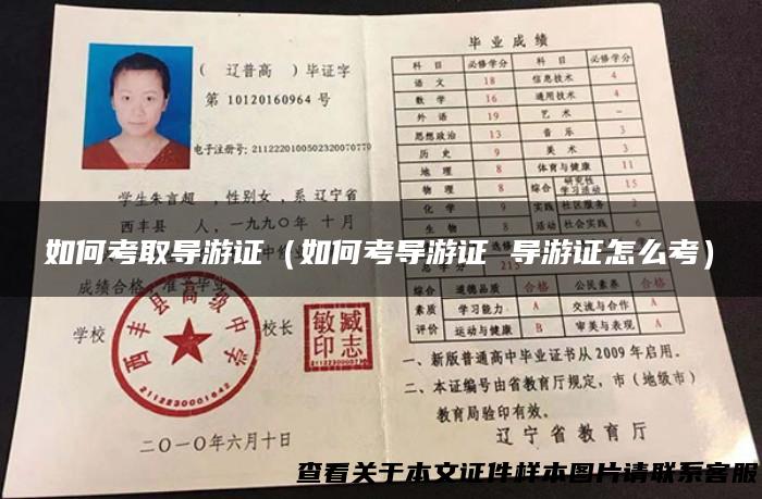 如何考取导游证（如何考导游证 导游证怎么考）