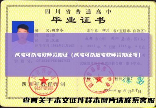成考可以考教师资格证（成考可以报考教师资格证吗）