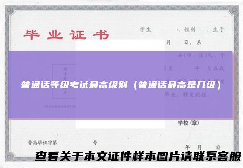 普通话等级考试最高级别（普通话最高是几级）