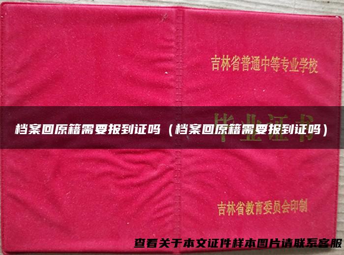 档案回原籍需要报到证吗（档案回原籍需要报到证吗）