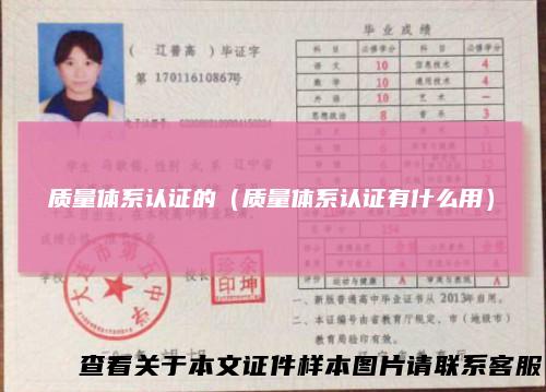 质量体系认证的(质量体系认证有什么用)